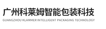 廣州科萊姆智能包裝科技有限責任公司